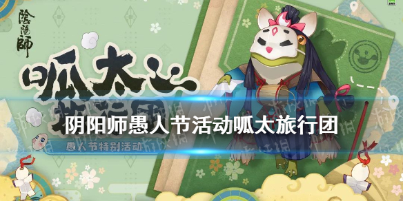 阴阳师愚人节活动介绍（阴阳师愚人节特别礼包）