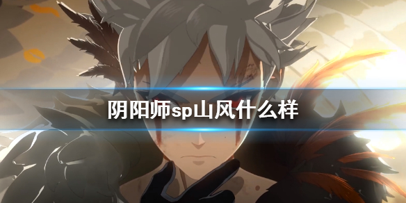 阴阳师新式神sp山风 阴阳师最新sp山风