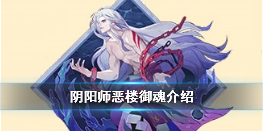 阴阳师恶楼御魂介绍 阴阳师恶楼适合什么式神