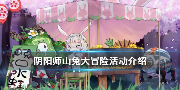 阴阳师山兔大冒险怎么玩（山兔大冒险怎么过）