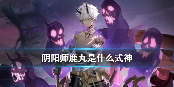 阴阳师鹿丸是什么式神（阴阳师鹿丸到底有多强）
