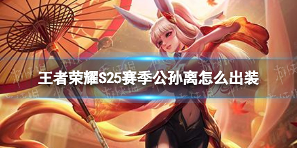 王者荣耀S25赛季公孙离怎么出装（王者荣耀s25赛季公孙离怎么出装的）