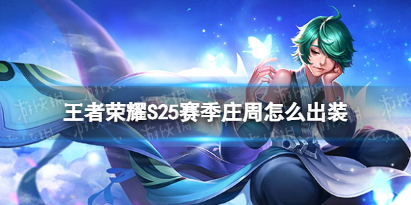 王者荣耀S25赛季庄周怎么出装（王者荣耀s21庄周出装）