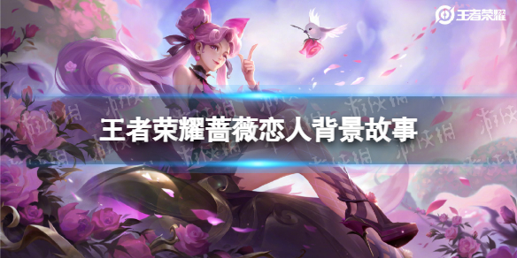 王者荣耀蔷薇恋人背景故事（王者荣耀蔷薇之恋）