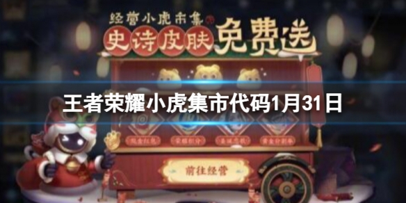 王者荣耀小虎集市代码1月31日（小虎新皮肤）