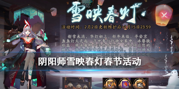 阴阳师雪映春灯活动介绍（阴阳师春告之雪活动）