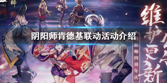 阴阳师肯德基联动2020活动介绍（阴阳师2020联动活动时间表）