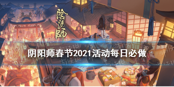 阴阳师春节活动每日必做（阴阳师春节后活动）