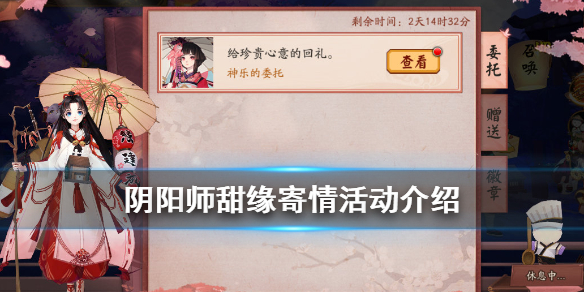 阴阳师甜缘寄情活动介绍（阴阳师缘结神甜缘寄情）