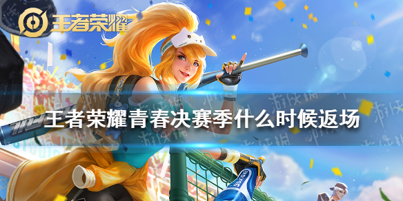 王者荣耀青春决赛季什么时候返场（王者荣耀 青春决赛季）
