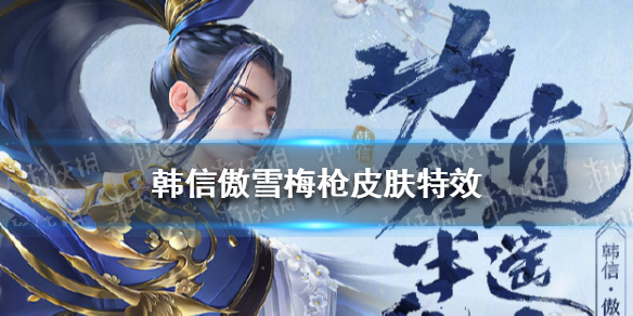 王者荣耀韩信新皮肤特效怎么样（韩信的新皮肤）