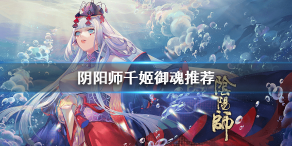 阴阳师千姬带什么御魂（阴阳师千姬带什么御魂最好）
