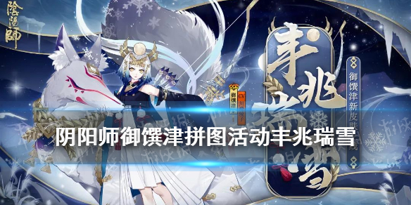 阴阳师御馔津拼图活动介绍（阴阳师拼图活动规则）