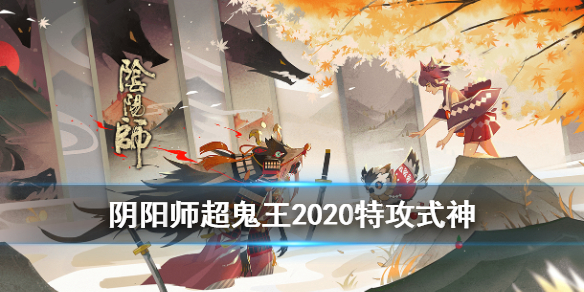 阴阳师超鬼王特攻式神一览表 超鬼王每日特攻式神表