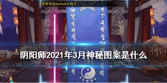 阴阳师三月神秘图案2021（阴阳师3月神秘图案2021）