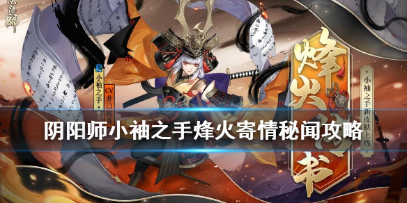 阴阳师小袖之手秘闻攻略（阴阳师式神小袖之手）