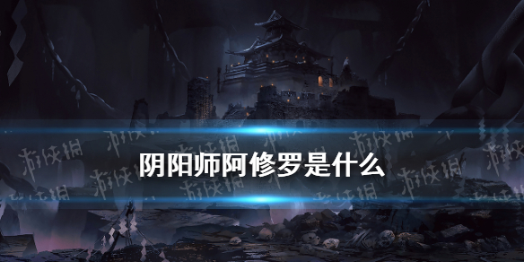 阴阳师阿修罗是什么 阴阳师阿修罗是什么时候出的