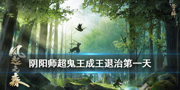 阴阳师超鬼王成王怎么打 阴阳师超鬼王怎样打