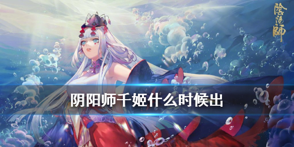 阴阳师千姬什么时候出 阴阳师千姬后面出什么式神