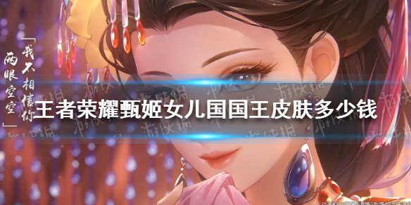 王者荣耀甄姬女儿国国王皮肤多少钱（王者荣耀甄姬女儿国国王皮肤多少钱一个）
