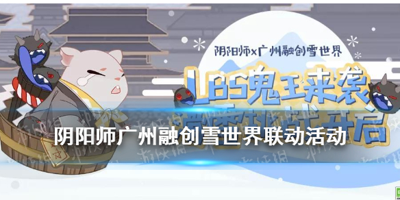 阴阳师融创雪世界联动活动（阴阳师融创乐园）