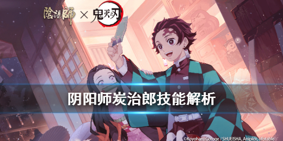 阴阳师炭治郎技能解析 阴阳师 炭治郎 技能
