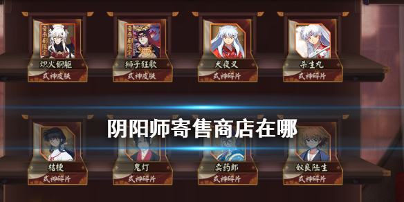 阴阳师寄售商店在哪（阴阳师商店寄售屋可以进行的操作）