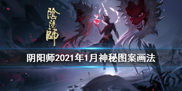 阴阳师1月神秘图案怎么画（阴阳师一月神秘图案怎么画）