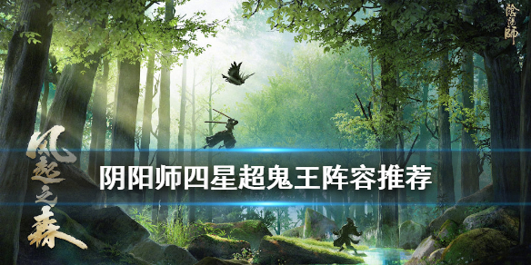 阴阳师四星超鬼王麓丸阵容推荐 阴阳师超鬼王6星击杀奖励