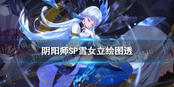 阴阳师SP雪女立绘图透 阴阳师sp雪女插画