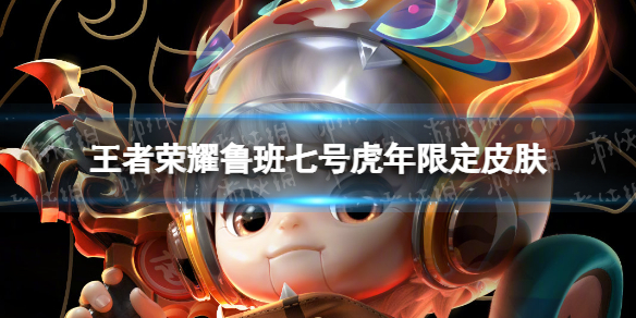 王者荣耀鲁班七号虎年限定皮肤怎么样