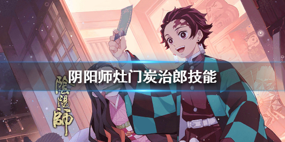 阴阳师灶门炭治郎技能是什么 阴阳师灶门炭治郎技能展示