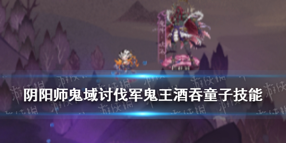 阴阳师鬼域讨伐军鬼王酒吞童子技能
