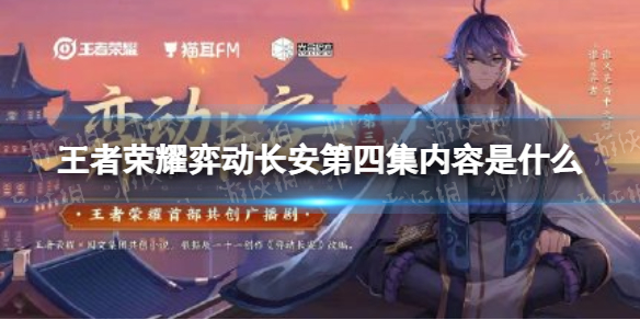 王者荣耀弈动长安第四集内容是什么（弈动长安小说在哪里看）