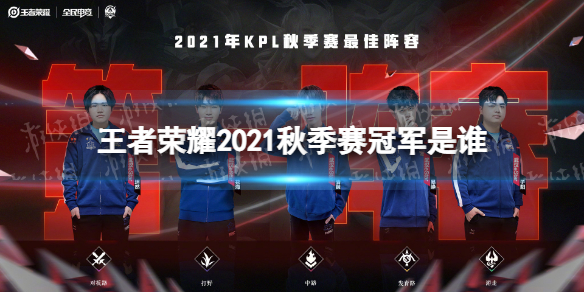 王者荣耀2021秋季赛冠军是谁（2020王者荣耀秋季赛冠军是谁）