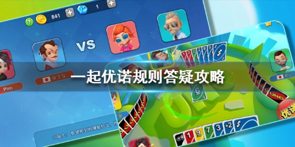 一起优诺规则答疑攻略（一起优诺的规则）