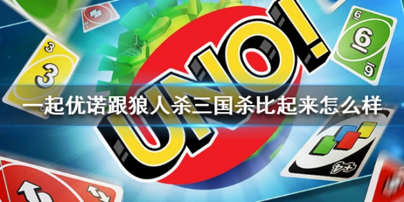 一起优诺好玩吗（一起优诺怎么玩?）