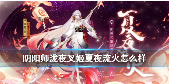 阴阳师泷夜叉姬夏夜流火怎么样（阴阳师ssr泷夜叉姬怎么样）