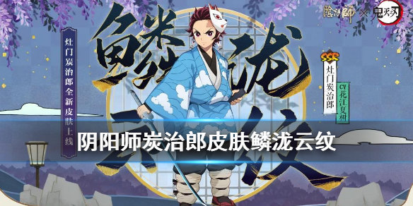 阴阳师炭治郎皮肤鳞泷云纹（阴阳师炭治郎是每个人都有吗）