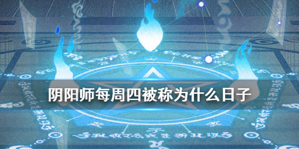 阴阳师每周四被称为（阴阳师中周四被称为什么日子）