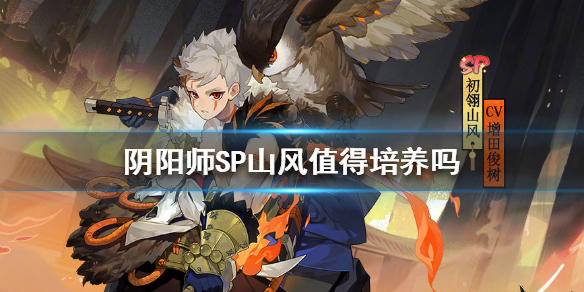 阴阳师SP山风值得培养吗 sp山风值不值得培养