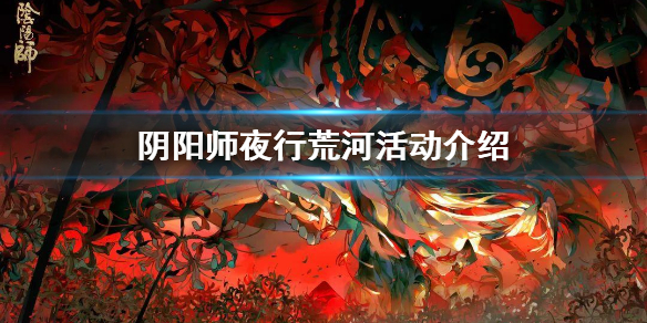 阴阳师夜行荒河吃鸡攻略（阴阳师平安夜谈攻略）