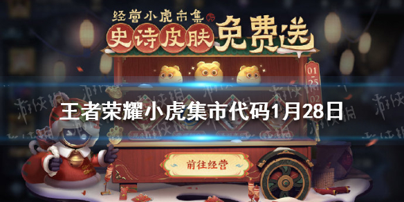 王者荣耀小虎集市代码1月28日 王者荣耀 小虎