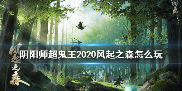 阴阳师超鬼王活动介绍 阴阳师超鬼王活动是啥