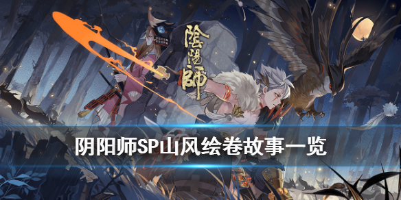 阴阳师SP山风故事背景一览（阴阳师sp山风剧情）