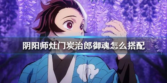 阴阳师灶门炭治郎御魂怎么搭配（ssr灶门炭治郎御魂搭配）