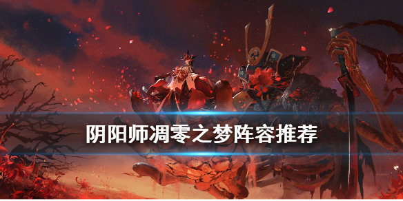 阴阳师凋零之梦阵容推荐（凋零之梦boss阵容）