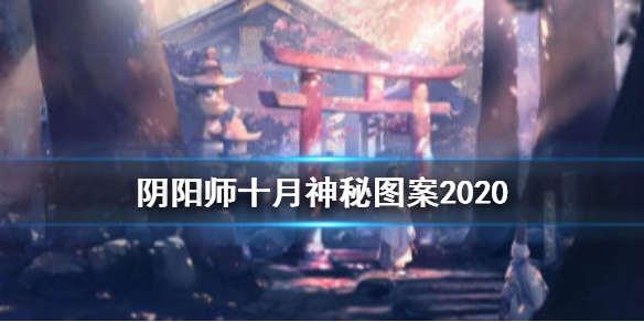 阴阳师十月神秘图案2020 阴阳师202012月神秘图案