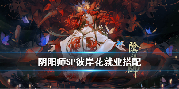 阴阳师SP彼岸花用什么御魂（阴阳师sp彼岸花带什么御魂）