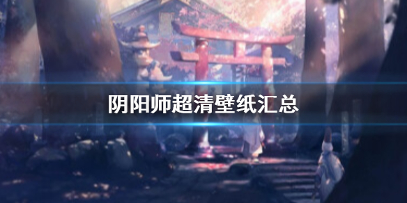 阴阳师壁纸超清竖屏一览（阴阳师图片竖屏）
